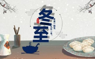 幼儿园迎冬至活动总结5篇