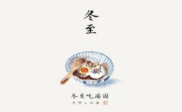 幼儿园冬至的活动总结7篇