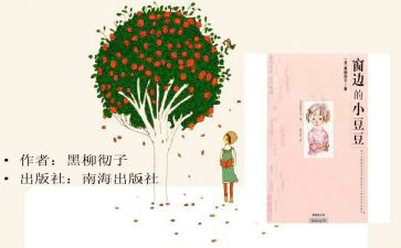 小豆豆读书心得优质5篇