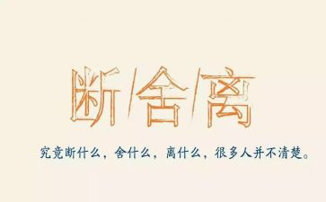 断舍离读书心得6篇