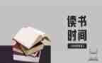 优秀的读后感100字8篇