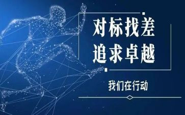 对标培训总结5篇