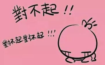 对不起小作文精选6篇
