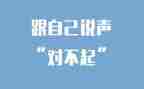 对不起的作文优质6篇