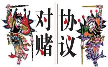 对赌活动总结范文5篇