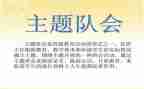 小学队会活动方案7篇