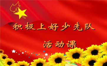 班团队课活动方案5篇