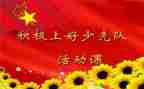 班团队课活动方案5篇