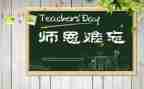 感恩师情的作文最新6篇