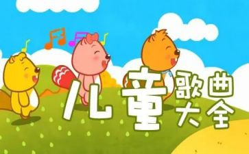 儿歌教案模板7篇