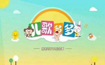 儿歌教案模板参考8篇