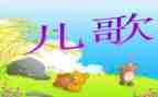 小小班儿歌教案5篇