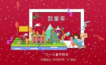 幼儿六一儿童节活动方案5篇