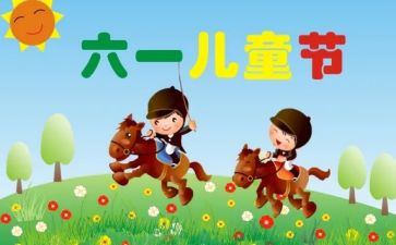 幼儿六一儿童节活动方案精选5篇
