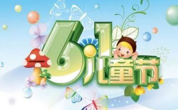 庆六一儿童节的活动方案最新7篇