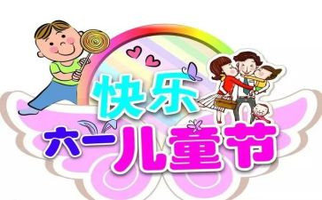 幼儿园六一儿童节园长致辞稿6篇
