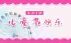 幼儿园6.1儿童节活动总结参考6篇