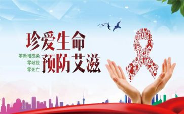 防艾滋病心得体会6篇