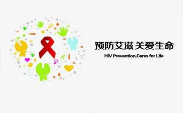 防艾滋病宣传总结7篇