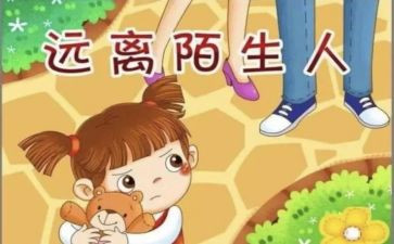 安全《防拐骗》教案7篇