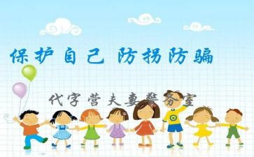 安全防拐防骗教案8篇
