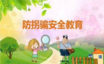 中班防拐防骗安全教案5篇