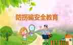 中班防拐防骗安全教案5篇