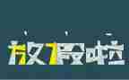 放假安全教育总结8篇