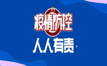 疫情防控教育教案7篇