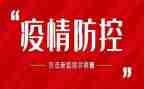 村疫情防控工作总结5篇