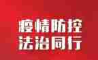 县疫情防控宣传工作总结8篇