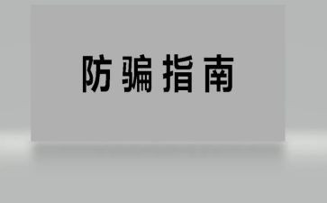 幼儿防骗活动总结6篇