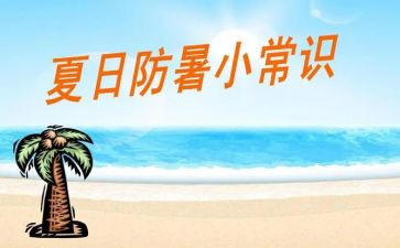 防暑降温关怀活动方案8篇