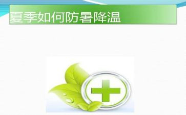 防暑的教案8篇
