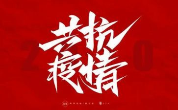 防疫期工作总结模板6篇