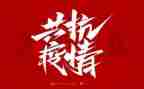 防疫期工作总结模板6篇