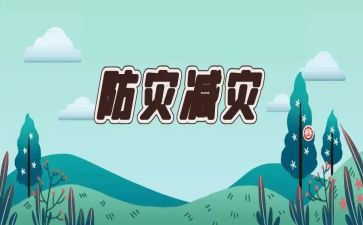 防灾日宣传活动方案6篇