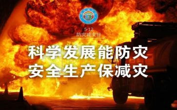 512防灾活动总结5篇