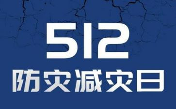 防灾减灾应活动总结5篇