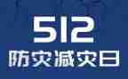 防灾减灾应活动总结5篇