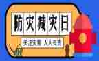 防灾减灾活动的总结8篇