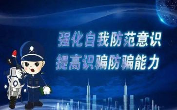 学生防诈骗的心得体会优秀5篇