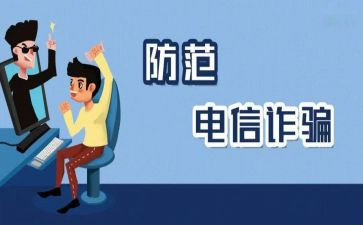 安全教育防诈骗安全教案参考5篇