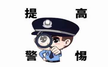 幼儿园防诈骗的教育总结8篇
