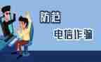 防诈骗的活动宣传总结模板6篇