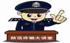 安全教育防诈骗活动总结5篇