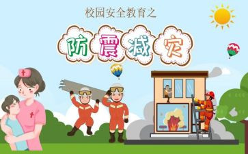 学校防震减灾日活动总结5篇
