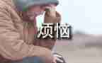 初一我的烦恼的作文6篇