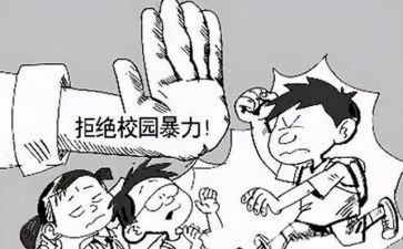 反校园欺凌的心得体会推荐8篇