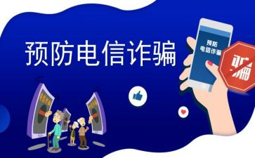 校园反诈活动方案8篇